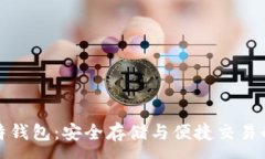:火币网比特钱包：安全存储与便捷交易的最佳选
