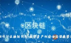 回形针区块链钱包：数字资产的安全与便捷管理