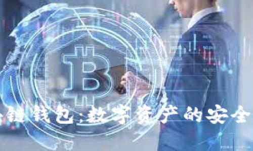回形针区块链钱包：数字资产的安全与便捷管理