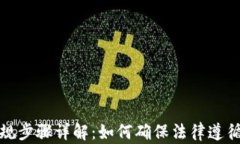 加密货币合规步骤详解：如何确保法律遵循与风