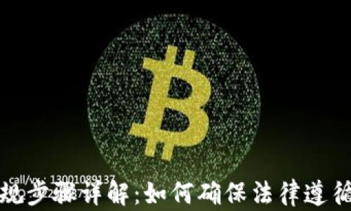 
加密货币合规步骤详解：如何确保法律遵循与风险管理