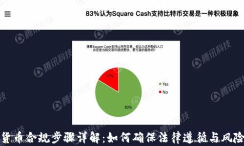 
加密货币合规步骤详解：如何确保法律遵循与风险管理