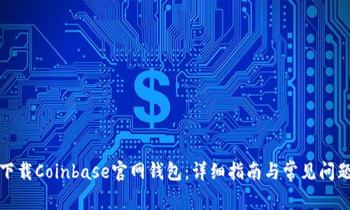 如何下载Coinbase官网钱包：详细指南与常见问题解答