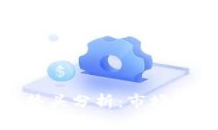 加密货币反弹势头分析：市场动态与投资机会