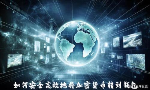 
如何安全高效地将加密货币转到钱包