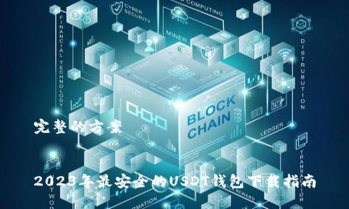 完整的方案


2023年最安全的USDT钱包下载指南