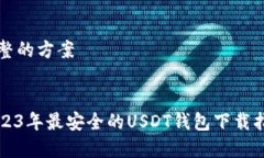 完整的方案2023年最安全的USDT钱包下载指南