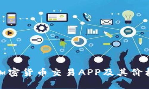 最佳加密货币交易APP及其价格对比