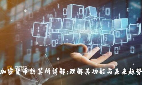 加密货币结算所详解：理解其功能与未来趋势