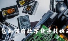 比特派钱包如何将数字货币转换为人民币？