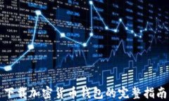 下载加密货币钱包的完整指南