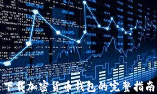 
下载加密货币钱包的完整指南