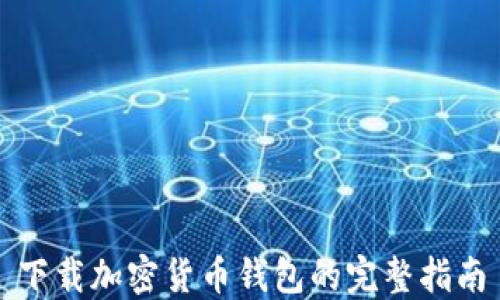 
下载加密货币钱包的完整指南