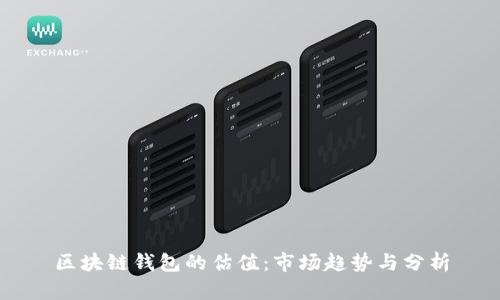 区块链钱包的估值：市场趋势与分析