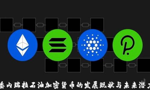
委内瑞拉石油加密货币的发展现状与未来潜力