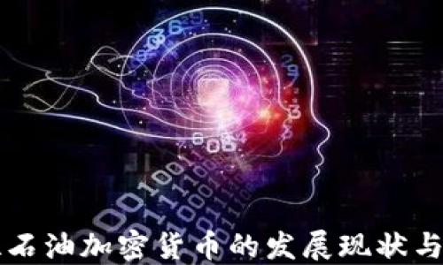 
委内瑞拉石油加密货币的发展现状与未来潜力