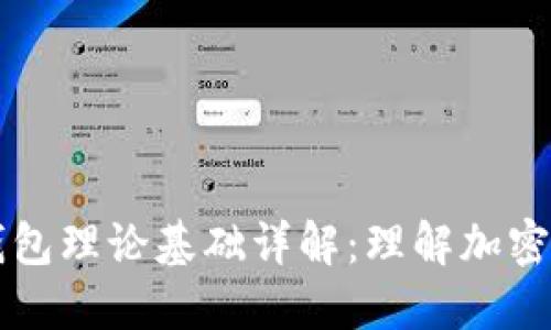区块链钱包理论基础详解：理解加密资产管理
