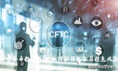 加密货币投资热潮：如何抓住机会与避免风险