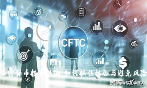 加密货币投资热潮：如何抓住机会与避免风险