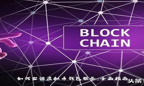 如何架设虚拟币钱包服务：全面指南
