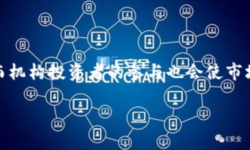 baioti2023年加密货币平台融资案例分析与展望/baioti

加密货币, 融资案例, 区块链, 投资趋势/guanjianci

## 内容主体大纲

1. **引言**
   - 加密货币的重要性
   - 融资案例的意义

2. **加密货币平台融资的基本概念**
   - 什么是加密货币平台？
   - 平台融资的常见形式（ICO、IEO、STO）

3. **2023年加密货币融资的市场概况**
   - 市场总览及趋势
   - 投资者的兴趣变化

4. **具体融资案例分析**
   - 案例1：平台A的成功融资
     - 融资金额和用途
     - 成功因素分析
   - 案例2：平台B的创新模式
     - 融资金额和用途
     - 独特之处
   - 案例3：平台C的失败案例
     - 融资目的
     - 失败原因分析

5. **融资案例的启示与教训**
   - 成功与失败的关键因素
   - 如何减少融资风险？

6. **未来的融资趋势与方向**
   - 新兴的融资方式（如去中心化融资）
   - 对投资的建议

7. **结论**
   - 总结加密货币平台融资的重要性
   - 对未来的展望

8. **相关问题探讨**
   - 问题1：加密货币融资是否值得投资？
   - 问题2：如何识别有潜力的融资项目？
   - 问题3：加密货币融资对市场的影响？
   - 问题4：市场对融资失败的容忍度？
   - 问题5：怎样选择一个靠谱的融资平台？
   - 问题6：未来加密货币融资的发展趋势是什么？

## 正文内容

### 引言

随着区块链技术的不断发展和加密货币市场的不断扩大，加密货币平台逐渐成为投资者关注的新兴领域。融资案例不仅是分析这些平台成败的关键，更能揭示出当前市场趋势与未来发展方向。本文将分析2023年的加密货币平台融资案例，以期从中总结出有价值的经验教训，为投资者提供参考。

### 加密货币平台融资的基本概念

#### 什么是加密货币平台？

加密货币平台是提供交易、存储和管理加密货币相关服务的在线平台。它们可以是交易所、钱包服务或其他类型的服务提供商。随着新技术的出现，这些平台的功能越来越丰富，旨在提高用户的交易体验。

#### 平台融资的常见形式

加密货币平台融资通常采用以下几种方式：
- strongICO（首次代币发行）：/strong项目方通过发行代币向投资者募资。
- strongIEO（首次交易所发行）：/strong通过交易所进行代币发行，增加了信任度。
- strongSTO（证券型代币发行）：/strong符合证券法规的融资方式，为投资者提供额外保护。

### 2023年加密货币融资的市场概况

#### 市场总览及趋势

进入2023年后，加密货币市场经历了洗牌，部分项目因市场环境恶化而陨落，但同时，也涌现出了一批新的优秀项目。根据数据显示，2023年下半年的融资总额比上半年提高了约20%，显示出市场稳步回暖的迹象。

#### 投资者的兴趣变化

与以往不同，2023年的投资者更加注重项目的实用性与可持续发展。越来越多的投资者开始关注项目的技术背景与团队实力，而不仅仅是代币的价格波动。

### 具体融资案例分析

#### 案例1：平台A的成功融资

平台A在2023年的融资金额达到了5000万美元，主要用于技术研发和市场推广。通过独特的商业模式和强大的技术团队，平台A成功吸引了众多投资者的青睐。

#### 案例2：平台B的创新模式

平台B采用去中心化融资的方式，在短短几天内成功募资3000万美元。其独特之处在于使用智能合约自动管理资金流向，大大提高了透明度。

#### 案例3：平台C的失败案例

相比之下，平台C因缺乏合理的商业计划和透明的信息披露机制，导致融资失败，给投资者带来了一定损失。

### 融资案例的启示与教训

通过对成功与失败案例的分析，我们可以得出几个关键因素。例如，透明度、团队实力与独特的商业模式等，都是决定融资成败的重要因素。同时，投资者在选择项目时也需谨慎，尽量规避风险。

### 未来的融资趋势与方向

未来，随着技术的更新迭代，去中心化融资可能成为主流。此外，投资者亦须适应快速变化的市场环境，对新的投资方式保持开放态度。

### 结论

综上所述，加密货币平台融资不仅是市场发展的重要组成部分，更是投资者获取收益的新渠道。在未来的投资中，我们建议投资者保持理性，同时关注项目的内在价值与风险。

## 相关问题探讨

### 问题1：加密货币融资是否值得投资？

投资加密货币融资是否值得，主要取决于多个因素，包括项目的透明度、团队的品质、社区的支持以及市场的需求等。选择那些拥有良好背景和创新技术的项目通常回报较高，但风险也同样存在。投资者需要详细调研，以降低投资风险。

### 问题2：如何识别有潜力的融资项目？

要识别潜力项目，投资者应关注项目的白皮书、团队背景、社区评价以及技术实力。此外，分析市场需求与竞争对手，也能帮助挖掘出有潜力的融资项目。

### 问题3：加密货币融资对市场的影响？

加密货币融资的成功与否，直接影响市场信心。成功案例能激励更多投资者参与，进而推动整个市场的发展；而失败案例则可能导致市场动荡，投资者失去信心。

### 问题4：市场对融资失败的容忍度？

市场对融资失败的容忍度正逐渐提高，尤其是在高度竞争的环境中，融资失败被视为常态。然而，频繁的失败也可能导致投资者的警惕性增强，影响整体的投资氛围。

### 问题5：怎样选择一个靠谱的融资平台？

选择靠谱的融资平台时，投资者应考虑平台的背景、以往的业绩、技术支持以及是否有合规保障。此外，平台的用户反馈与社区活跃度也是重要的参考指标。

### 问题6：未来加密货币融资的发展趋势是什么？

未来，随着去中心化金融（DeFi）的发展，加密货币融资将趋向于更加透明和高效的模式。智能合约的使用将使得融资过程更为安全，而机构投资者的参与也会使市场更加成熟。

这篇文章将详细探讨上述大纲内容，提供一个关于加密货币平台融资的全面视角。 