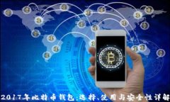 2017年比特币钱包：选择、使用与安全性详解