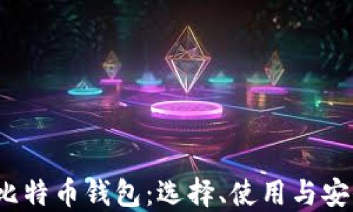 
2017年比特币钱包：选择、使用与安全性详解