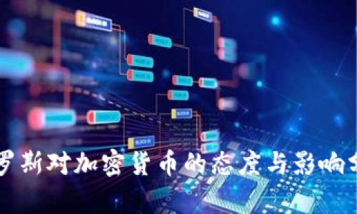 索罗斯对加密货币的态度与影响分析