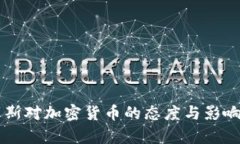 索罗斯对加密货币的态度与影响分析