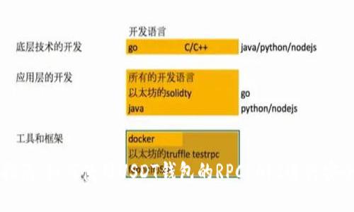 完整指南：如何使用USDT钱包的RPC API进行安全交易