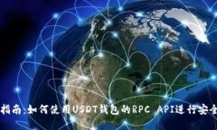 完整指南：如何使用USDT钱包的RPC API进行安全交易