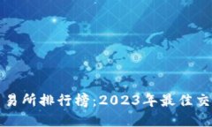 加密货币交易所排行榜：2023年最佳交易平台推荐