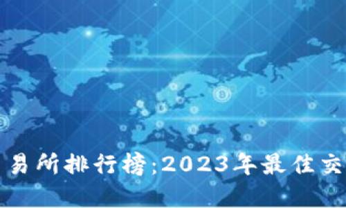 加密货币交易所排行榜：2023年最佳交易平台推荐