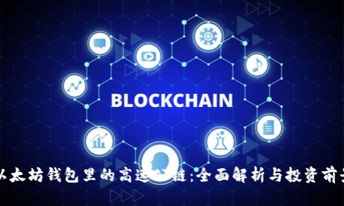 以太坊钱包里的高速公链：全面解析与投资前景