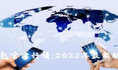 以太坊钱包官方行情：2023年最新动态与分析