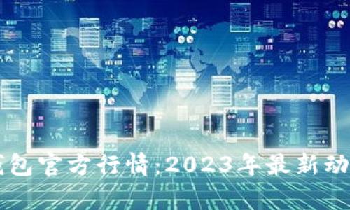 以太坊钱包官方行情：2023年最新动态与分析