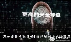  买加密货币犯法吗？法律解析与风险防范