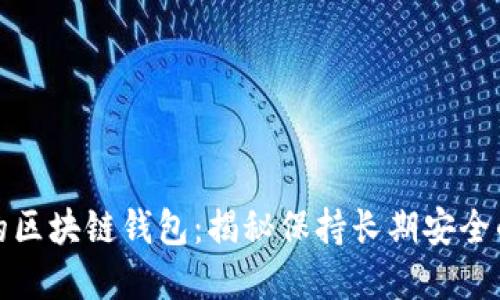 活得最久的区块链钱包：揭秘保持长期安全的顶尖选择