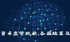 全球加密货币监管现状：各国政策及影响分析