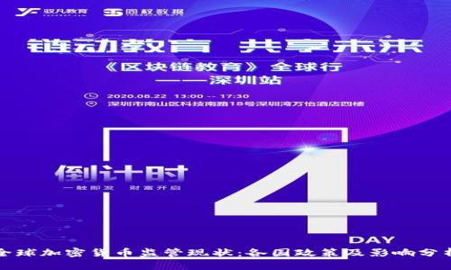 全球加密货币监管现状：各国政策及影响分析