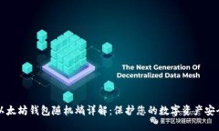 以太坊钱包随机熵详解：保护您的数字资产安全