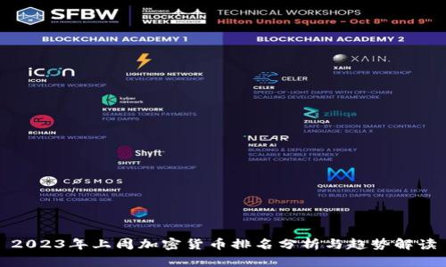 2023年上周加密货币排名分析与趋势解读