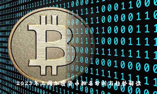 2023年上周加密货币排名分析与趋势解读
