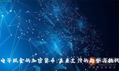 电子现金的加密货币：未来支付的趋势与挑战