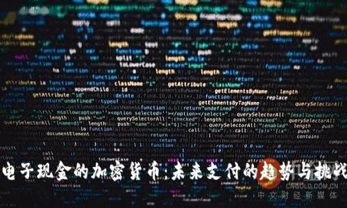 电子现金的加密货币：未来支付的趋势与挑战