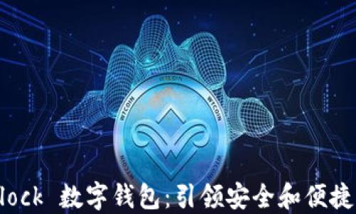 
区块链国际 SBlock 数字钱包：引领安全和便捷的加密资产管理