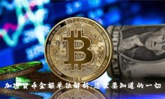 加密货币金额单位解析：您需要知道的一切