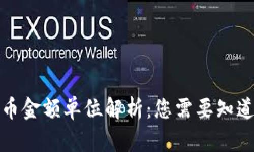加密货币金额单位解析：您需要知道的一切