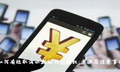如何有效取消以太坊钱包授权：步骤与注意事项