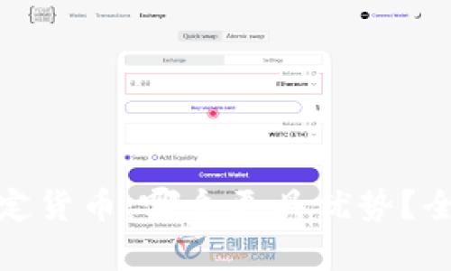 加密货币与法定货币：哪个更具优势？全面分析与比较